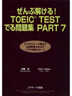 cover image of ぜんぶ解ける!TOEIC(R)TESTでる問題集 PART7